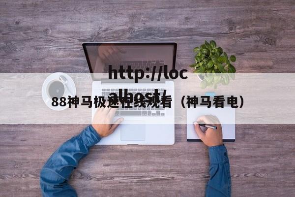 88神马极速在线观看（神马看电）