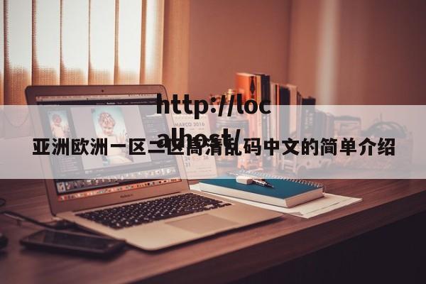 亚洲欧洲一区二区高清乱码中文的简单介绍