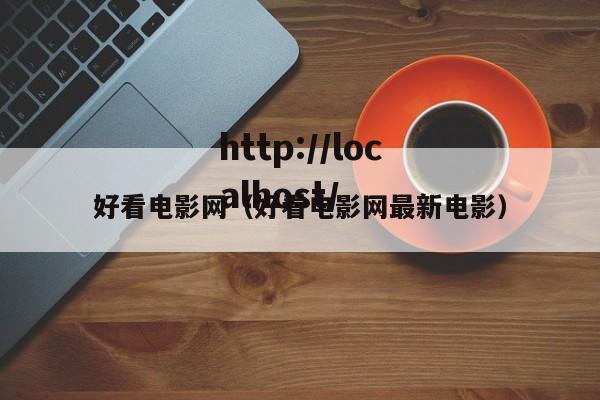 好看电影网（好看电影网最新电影）