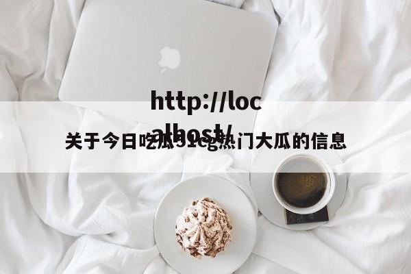 关于今日吃瓜51cg热门大瓜的信息