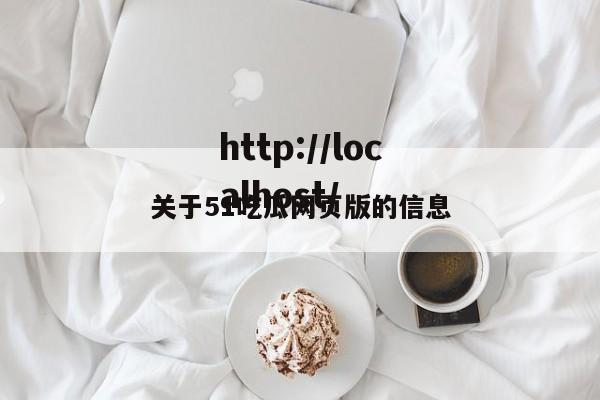 关于51吃瓜网页版的信息