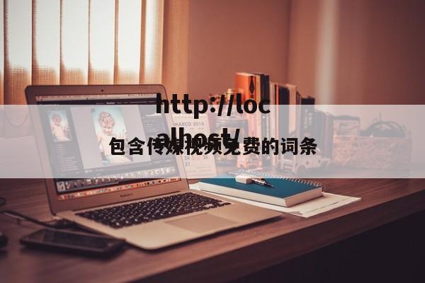 包含传媒视频免费的词条