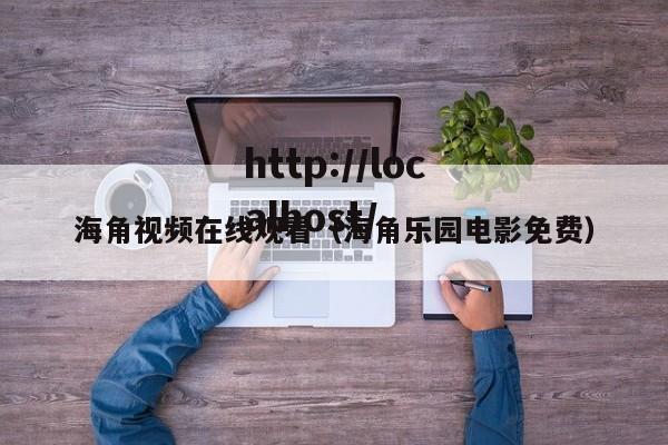 海角视频在线观看（海角乐园电影免费）