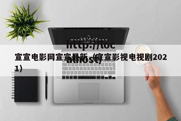 宣宣电影网宣宣最新（宣宣影视电视剧2021）