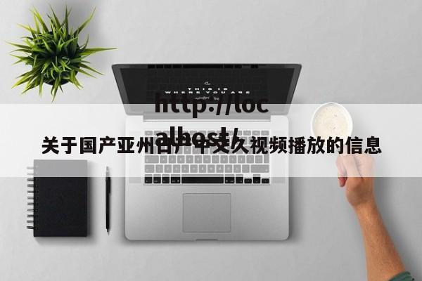 关于国产亚州日产中文久视频播放的信息