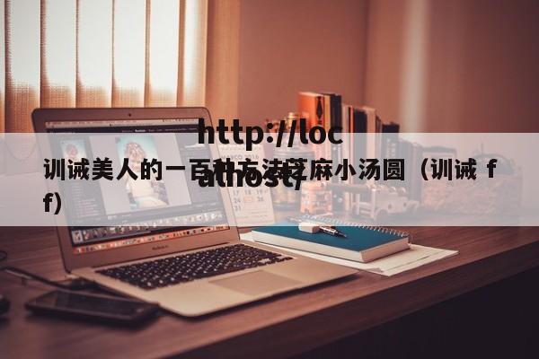 训诫美人的一百种方法芝麻小汤圆（训诫 ff）