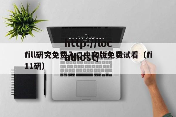 fill研究免费入口中文版免费试看（fi11研）