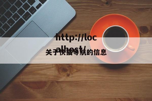 关于快猫导航的信息
