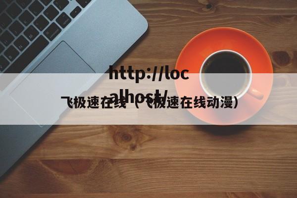 飞极速在线（飞极速在线动漫）