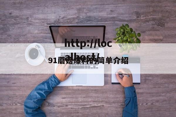 91蘑菇爆料的简单介绍