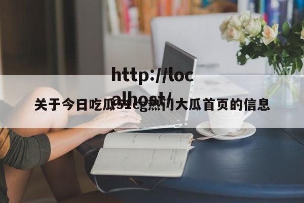 关于今日吃瓜51cg热门大瓜首页的信息