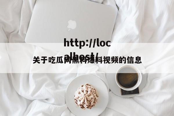 关于吃瓜网黑料爆料视频的信息