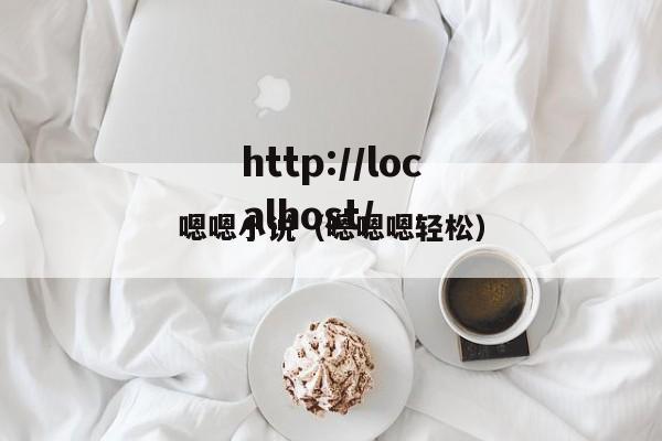嗯嗯小说（嗯嗯嗯轻松）