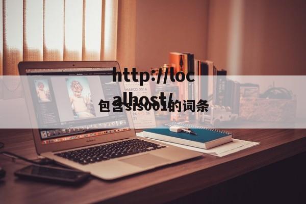 包含sis001的词条