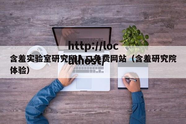 含羞实验室研究所入口免费网站（含羞研究院体验）