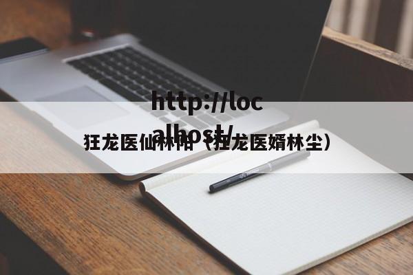 狂龙医仙林阳（狂龙医婿林尘）