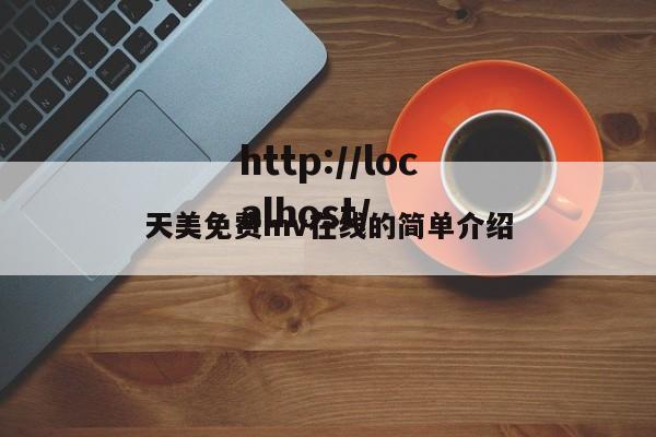 天美免费mv在线的简单介绍