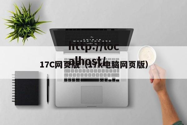 17C网页版（17k电脑网页版）