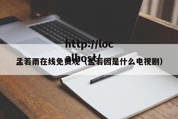 孟若雨在线免费观（孟若因是什么电视剧）