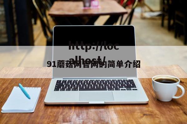 91蘑菇网官网的简单介绍