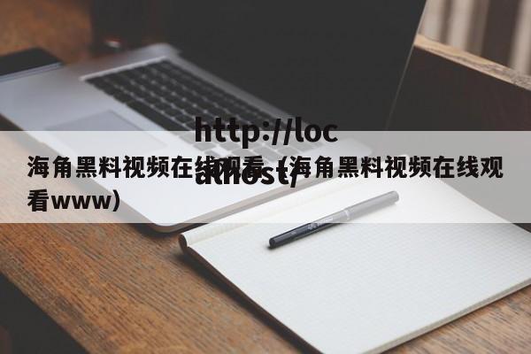 海角黑料视频在线观看（海角黑料视频在线观看www）